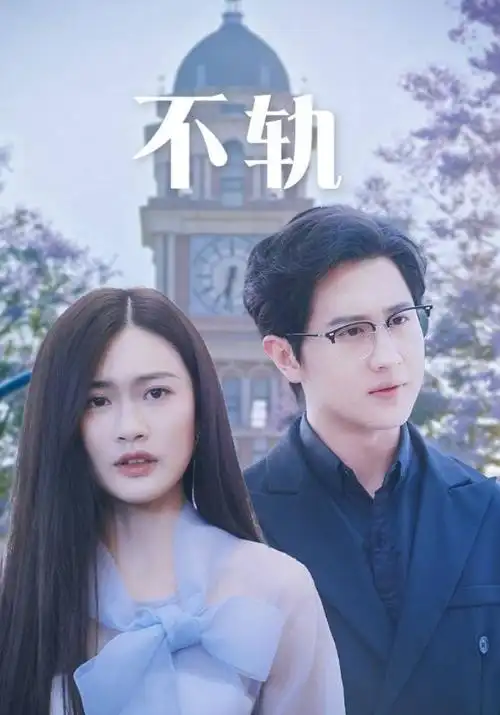 咚漫漫画连载危机封面